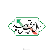 سال ۱۳۹۹ از سوی رهبر معظم انقلاب سال جهش تولید نامگذاری گردید