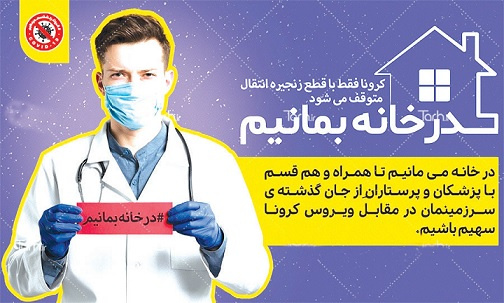 کرونا فقط با قطع زنجیره انتقال متوقف میشود، در خانه بمانیم
