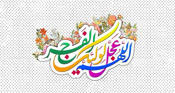 میلاد حجت خدا، دوازدهمین ساغر الهی بر منتظران جمالش مبارک باد