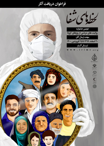 بر گزاری  دو مین جشنوراه روایت های مردمی از روز های کرونا