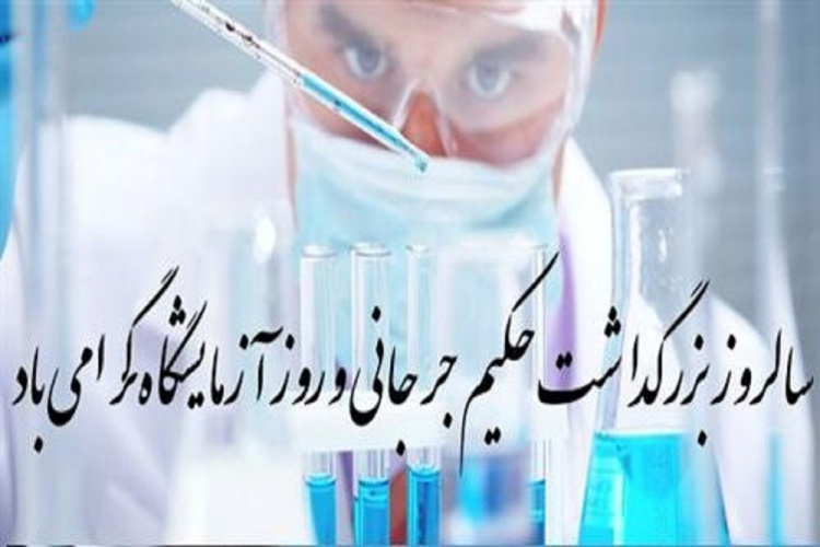 ۳۰ فروردین، روز علوم آزمایشگاهی ، سالروز تولد حکیم جرجانی پزشک نامدار ایرانی  را بر تمامی کسانی که حرفه شان علوم ازمایشگاهی است تبریک عرض می کنیم