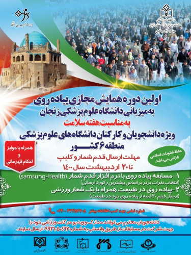 برگزاری همایش مجازی پیاده روی توسط اداره تربیت بدنی دانشگاه علوم پزشکی اراک با شرکت دانشجویان و کارکنان دانشگاههای منتطقه ۶کشور