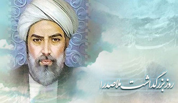 یکم خرداد، روز بزرگداشت ملاصدرا دانشمند بزرگ ایرانی گرامی باد