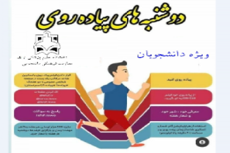 شروع زنگ نشاط و سلامت در قالب دوشنبه های پیاده روی به مناسبت ولادت حضرت معصومه (س) وروز دختر، دردانشگاه علوم پزشکی اراک