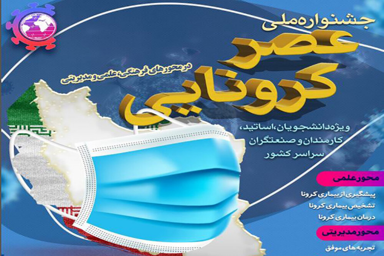 جشنواره ملی «عصر کرونایی» فراخوان داد
