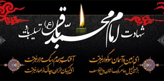 هفتم ذی الحجه سالروز شهادت پنجمین پیشوای شیعیان، امام محمد باقر علیه السلام را تسلیت باد