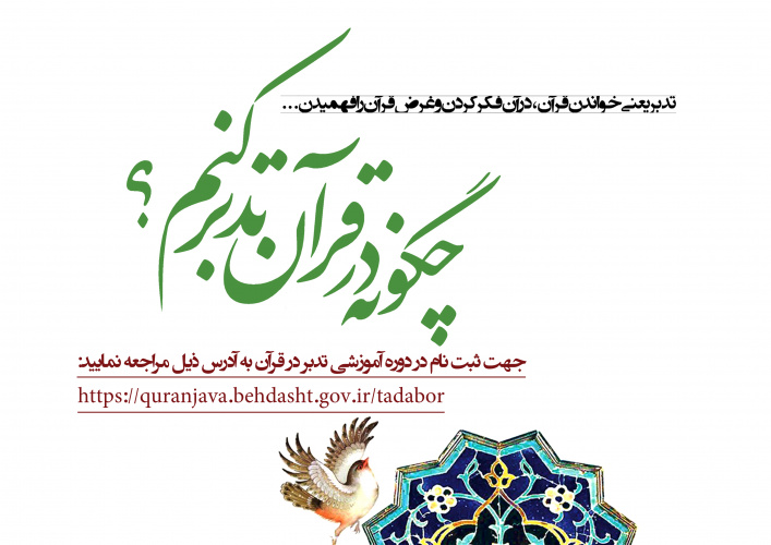 ثبت نام د.ره آموزشی تدبر در قران