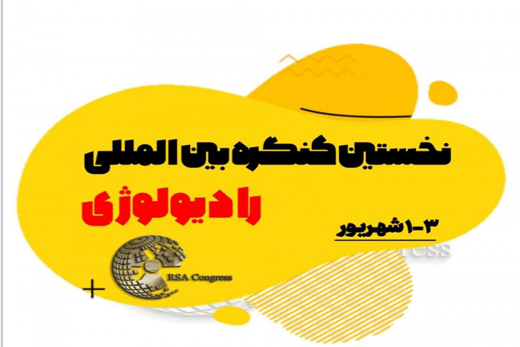 نخستین کنگره بین‌المللی انجمن علمی دانشجویان رادیولوژی کشور به صورت مجازی برگزار می‌شود
