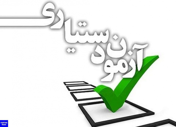 نتایج اولیه آزمون دستیاری ۱۴۰۰ منتشر شد/۱۲ هزار و ۶۰۱ نفر در این آزمون ثبت نام کردند