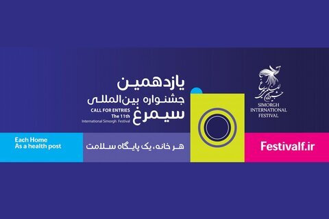 داوری آثار جشنواره بین‌المللی سیمرغ ادامه دارد/ اسامی برگزیدگان مرحله نهایی پایان تابستان اعلام می‌شود