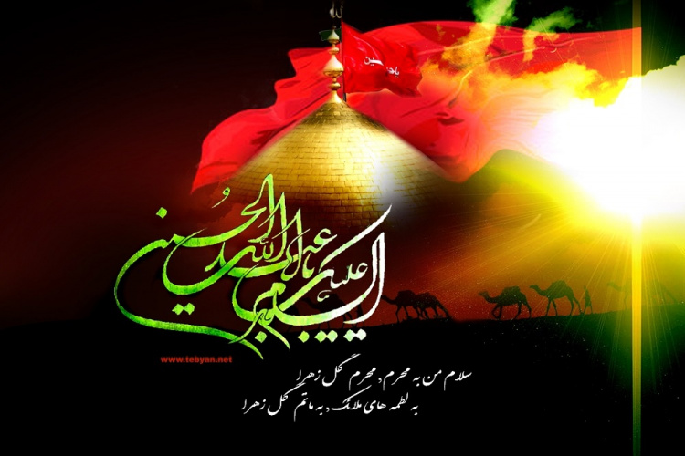 فرا رسیدن ماه محرم و ایام سوگواری و عزاداری سالار شهیدان و سرور آزادگان جهان حضرت ابا عبدالله الحسین(ع) و یاران با وفایش تسلیت باد