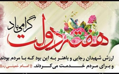 آغاز هفته دولت و یاد و خاطره شهیدان رجایی و باهنر گرامی باد