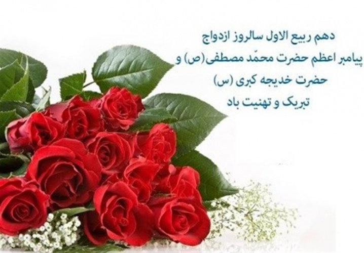 ۱۰ ربیع الاول ، سالروز ازدواج پیامبر اکرم (ص) و حضرت خدیجه (س) گرامی باد