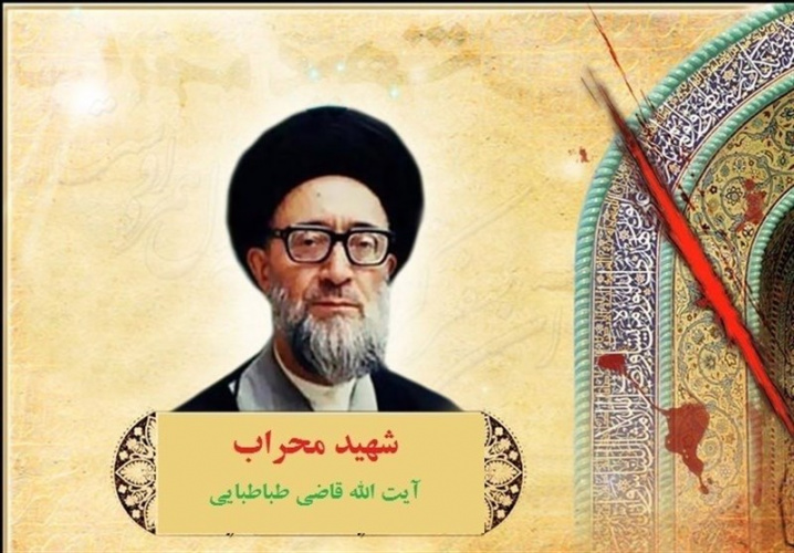 ۱۰ آبان شهادت آیت الله قاضی طباطبایی اولین شهید محراب گرامی باد