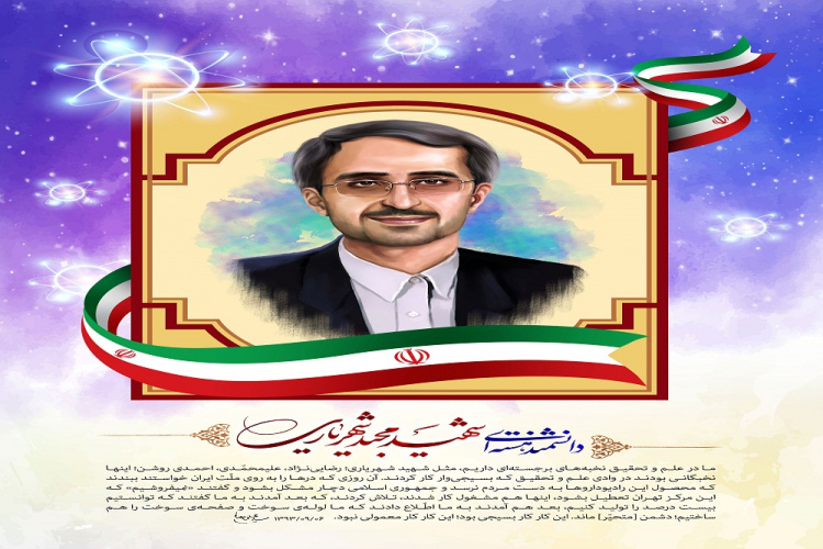 ۸ آذر، سالروز شهادت دکتر مجید شهریاری، دانشمند بزرگ هسته ای ایران گرامی باد