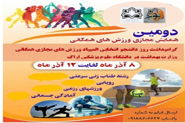 برگزاری جشنواره مسابقات ورزشی مجازی همگانی دانشجویان دختر و پسر به مناسبت گرامیداشت روز دانشجو