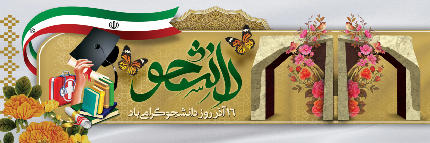 فرا رسیدن روز دانشجو بر مجاهدان سنگرهای دانش و بینش دانشجویان باایمان و حقیقت جوی ایران اسلامی مبارک باد.