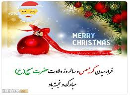 میلاد سراسر نور پیامبر بزرگ الهی، پیام آور صلح و دوستی و نوید بخش سلامت روح و اندیشه، حضرت عیسی علیه السلام مبارک