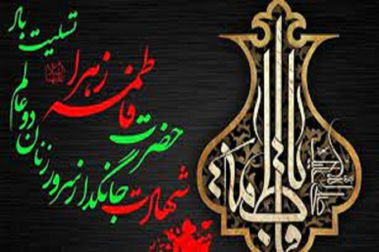 فرارسیدن شهادت بانوی دو عالم، امّ ابیها حضرت فاطمه الزهرا سلام الله علیها بر عموم مسلمانان تسلیت باد