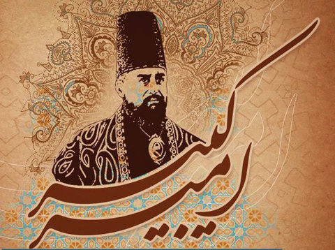 سالروز شهادت میرزا تقی خان امیر کبیر بزرگ مرد تاریخ گرامی باد