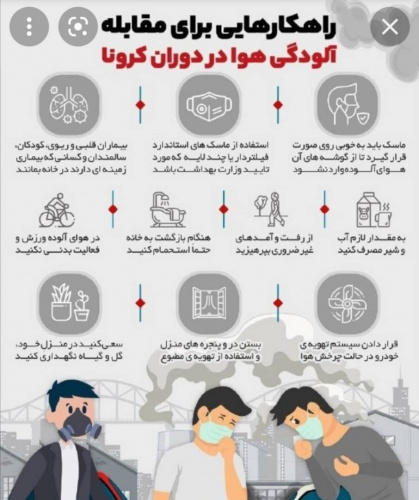 اینفو گرافیک راهکارهایی برای مقابله الودگی هوا در دوران کرونا