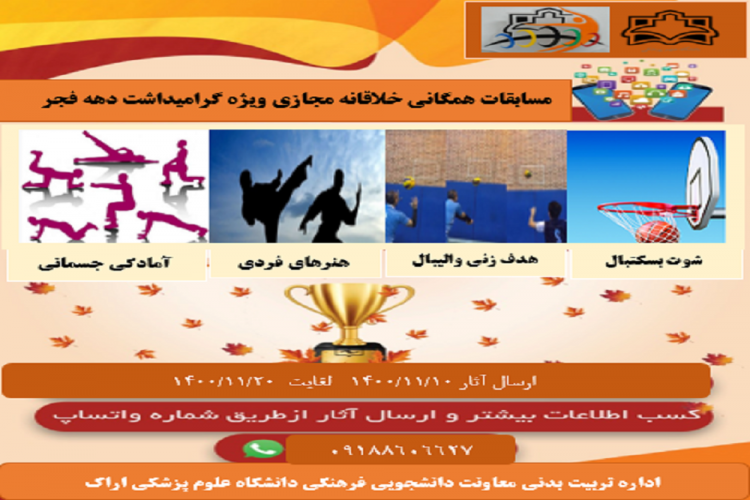 فراخوان مسابقات خلاقانه مجازی همگانی به مناسبت دهه مبارک فجر در دانشگاه علوم پزشکی اراک