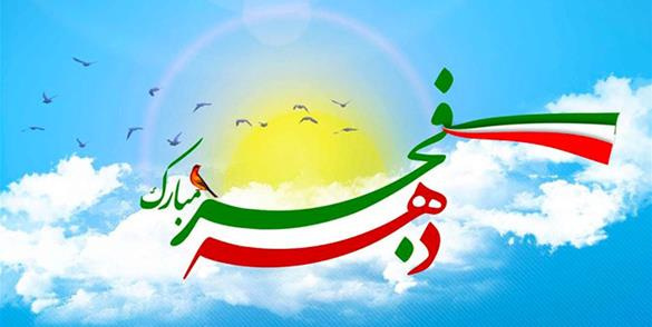 فرارسیدن ۱۲ بهمن؛ بازگشت امام خمینی به ایران، آغاز دهه فجر گرامی باد