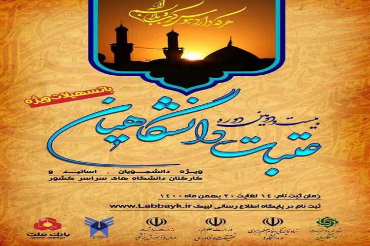 آغاز ثبت‌نام عتبات دانشگاهیان / نهاد تابع مصوبات ستاد ملی کرونا است