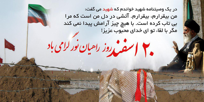 ۲۰ اسفندماه، روز ملی راهیان نور گرامی باد