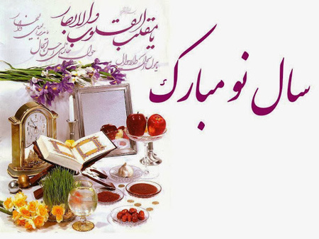 حلول سال نو و بهار پر طراوت را که نشانه قدرت لایزال الهی است به محضر عموم مردم شریف کشورمان بالاخص یکایک شما اساتید ،دانشجویان و همکاران محترم تبریک و شادباش عرض می نماییم