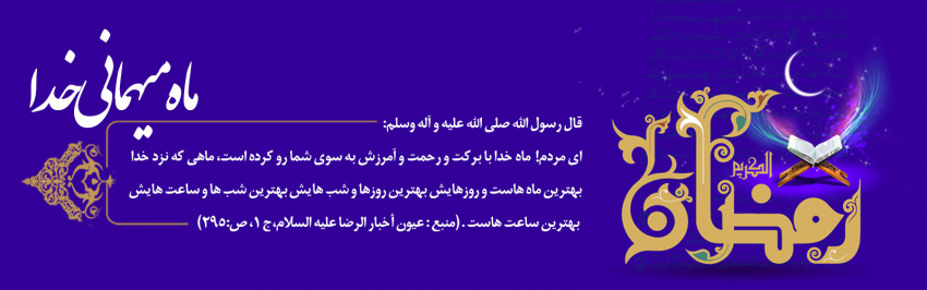 حلول &quot;ماه مبارک رمضان&quot; گرامی باد