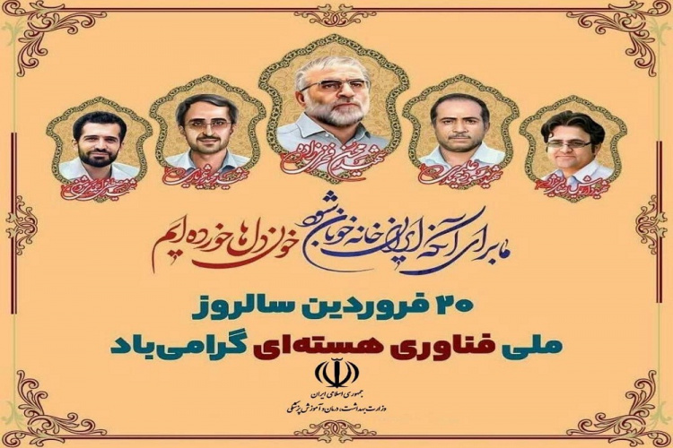 ۲۰ فروردین ماه سالروز ملی شدن فناوری هسته ای گرامی باد