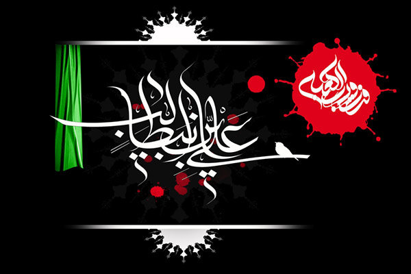 فرارسیدن سالروز شهادت مظلومانه اولین شهید محراب حضرت امام علی (علیه السلام )، بزرگ مرد تاریخ بشریت تسلیت باد