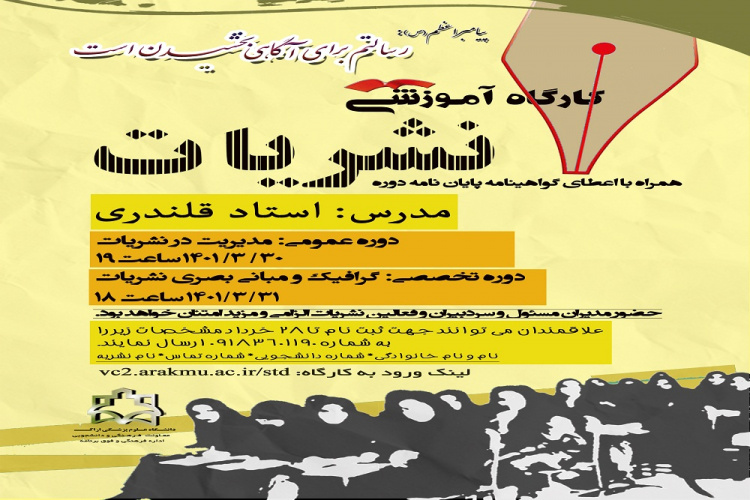 برگزاری کارگاه عمومی با موضوع مدیریت در نشریات دانشجویی دردانشگاه علوم پزشکی اراک