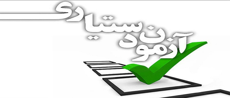 ظرفیت ۴ هزار نفری برای پذیرش دستیار تخصصی پزشکی