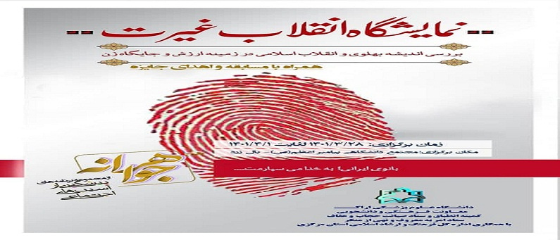 بر گزاری نمایشگاه انقلاب غیرت در مجتمع دانشگاهی پیامبر اعظم (ص ) دانشگاه علوم پزشکی اراک