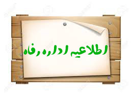 اطلاعیه وام تحصیلی تابستان