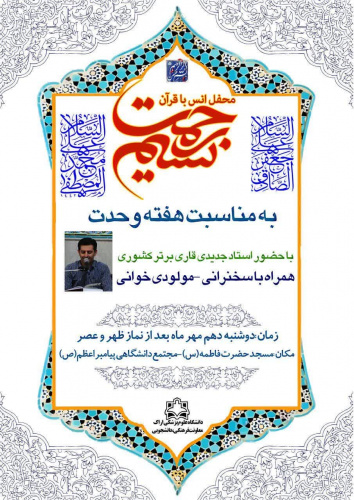 برگزاری محفل انس با قرآن کریم به مناسبت هفته وحدت همراه با سخنرانی و مولودی خوانی