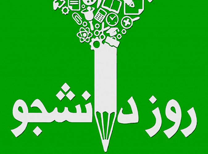 پیام تبریک مدیر دانشجویی دانشگاه علوم پزشکی اراک به مناسبت روز دانشجو