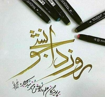 پیام تبریک مدیر فرهنگی دانشگاه علوم پزشکی اراک به مناسبت روز دانشجو