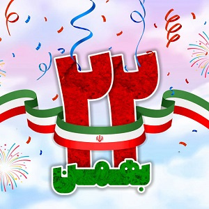 پیام تبریک دکتر بیات معاون فرهنگی،دانشجویی  به مناسبت ۲۲ بهمن ماه سالروز پیروزی شکوهمند انقلاب اسلامی ایران