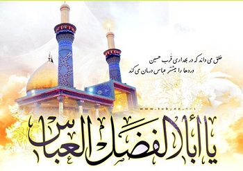 میلاد با سعادت حضرت ابالفضل العباس(ع) و روز جانباز گرامی باد