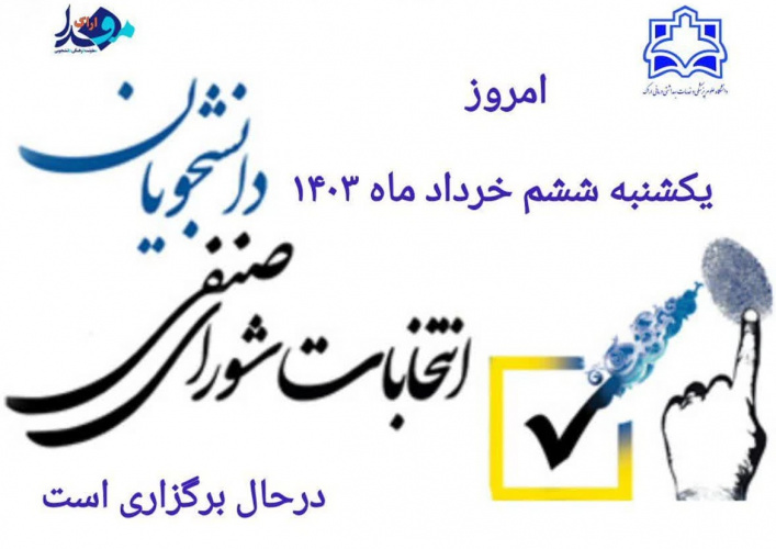 انتخابات شورای صنفی دانشجویان دانشگاه علوم پزشکی اراک در حال برگزاری است