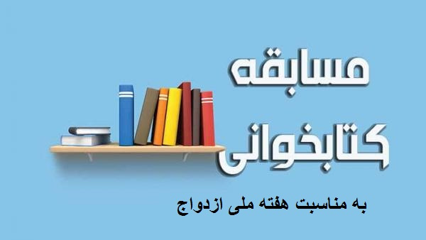 مسابقه کتابخوانی به مناسبت هفته ملی ازدواج