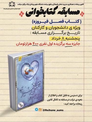 مسابقه‌ی کتابخوانی فصل فیروزه