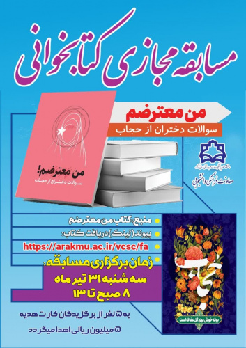 مسابقه کتابخوانی&quot;من معترضم &quot;