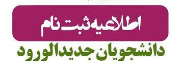 ثبت نام نودانشجویان۱۴۰۴