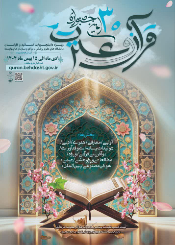 سی‌اُمین جشنواره قرآن و عترت وزارت بهداشت از امروز اول دی ماه کلید خورد