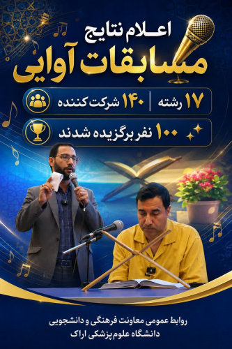 اعلام برگزیدگان مرحله دانشگاهی مسابقات آوایی اراک