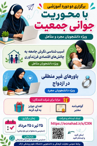 برگزاری دو دوره آموزشی با محوریت جوانی جمعیت